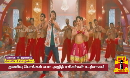 வாரிசு VS துணிவு.... போஸ்டர் மோதல்...