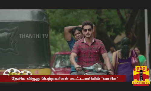 தேசிய விருது பெற்றவர்கள் கூட்டணியில் வாரிசு  வம்சி இயக்கத்தில் வெளியான மஹரிஷி  சிறந்த பொழுதுபோக்கு படம் என தேசிய விருது பெற்றது