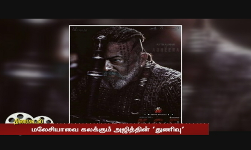 மலேசியாவை கலக்கும் அஜித்தின் துணிவு