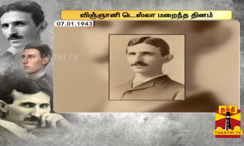 புகழ்பெற்ற கண்டுபிடிப்பாளரும், மின் பொறியாளருமான நிக்கோலா டெஸ்லா மறைந்த தினம் இன்று.....