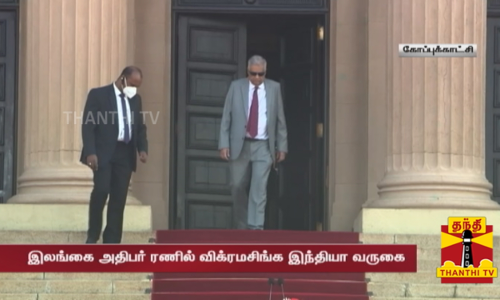 இலங்கை அதிபர் ரணில் விக்ரமசிங்க இந்தியா வருகை...