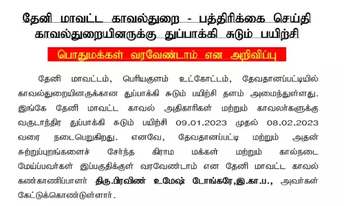 துப்பாக்கி சுடும் பயிற்சி - தேனி மாவட்ட எஸ்.பி. எச்சரிக்கை