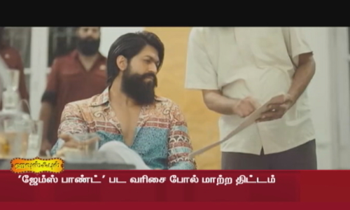 KGF 3 2025ம் ஆண்டில் வெளியாக வாய்ப்பு... ராக்கி பாயாக வேறு நடிகர்கள் நடிக்கவும் வாய்ப்பு