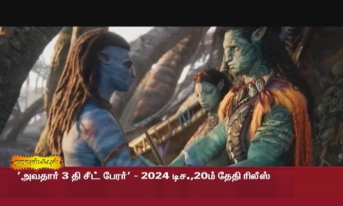 அவதார் 3 தி சீட் பேரர் - 2024 டிச.,20ம் தேதி ரிலீஸ்