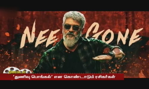 அஜித்தின் துணிவு திரையரங்குகளை அதகளப்படுத்தியதா?