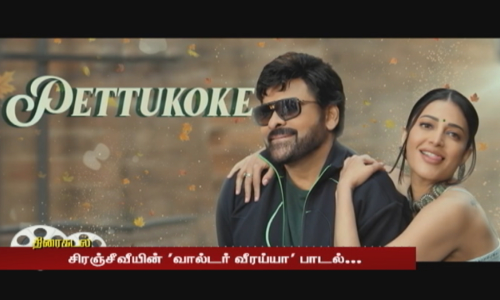 சிரஞ்சீவீயின் வால்டர் வீரய்யா பாடல்...தேவி ஸ்ரீ பிரசாத் இசையில் வெளியானது