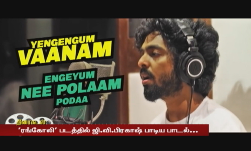 ரங்கோலி படத்தில் ஜி.வி.பிரகாஷ் பாடிய பாடல்...சுந்தரமூர்த்தி K.S இசை - வேல்முருகன் வரிகள்