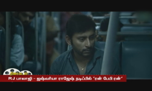 RJ பாலாஜி - ஐஷ்வர்யா ராஜேஷ் நடிப்பில் ரன் பேபி ரன் - சாம் C.S இசையில் வெளியான முதல் பாடல்...