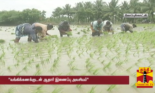 வங்கிக்கணக்குடன் ஆதார் இணைப்பு அவசியம் வேளாண்மை உழவர் நலத்துறை வேண்டுகோள்