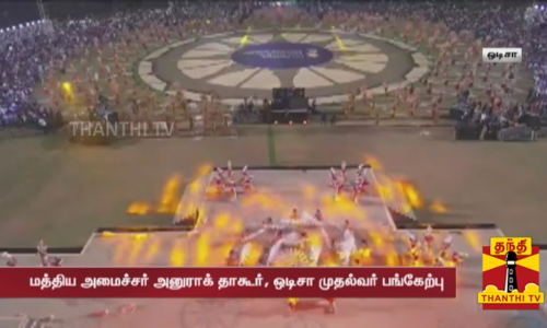 15வ‌து ஹாக்கி உலகக்கோப்பை தொடக்க விழா.. ஒடிசாவில் கோலாகலம்