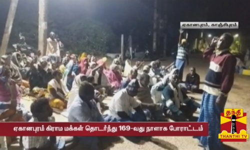 கடும் குளிரையும் பொருட்படுத்தாமல் 169-வது நாளாக தொடரும் பரந்தூரில் மக்களின் போராட்டம்
