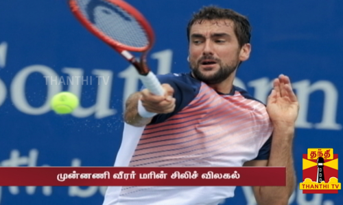 ஆஸி. ஓபன் கிராண்ட்ஸ்லாம் டென்னிஸ்.. மரின் சிலிச் விலகல்