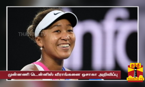 தாய்மை அடைந்துள்ளேன் ஒசாகா சொன்ன செய்தியால் ரசிகர்கள் மகிழ்ச்சி