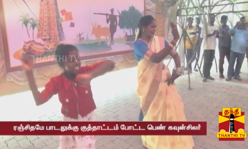 ரஞ்சிதமே பாடலுக்கு குத்தாட்டம் போட்ட பெண் கவுன்சிலர்.. வைரலாகும் வீடியோ