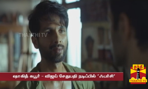 பாலிவுட்டில் விஜய் சேதுபதி.. வெளியானது ஃபர்ஸி தொடர் டிரைலர்.. உற்சாகத்தில் ரசிகர்கள்.. பாலிவுட்டில் விஜய் சேதுபதி.. வெளியானது ஃபர்ஸி தொடர் டிரைலர்.. உற்சாகத்தில் ரசிகர்கள்..