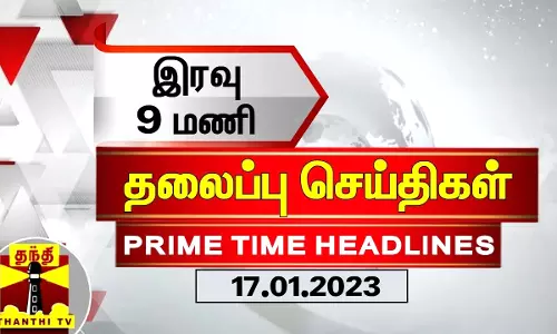 இன்றைய தலைப்பு செய்திகள் (17-01-2023) | 9 PM Headlines | Thanthi TV | Today Headlines இன்றைய தலைப்பு செய்திகள் (17-01-2023) | 9 PM Headlines | Thanthi TV | Today Headlines