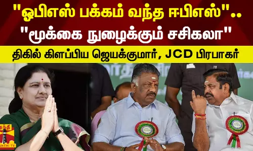 ஓபிஎஸ் பக்கம் வந்த ஈபிஎஸ்... மூக்கை நுழைக்கும் சசிகலா - திகில் கிளப்பிய ஜெயக்குமார், JCD பிரபாகர்