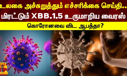 உலகை அச்சுறுத்தும் எச்சரிக்கை செய்தி... மிரட்டும் XBB.1.5 உருமாறிய வைரஸ் - கொரோனவை விட ஆபத்தா?