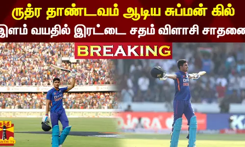 ருத்ர தாண்டவம் ஆடிய சுப்மன் கில்... மிக இளம் வயதில் இரட்டை சதம் விளாசி சாதனை