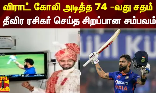 விராட் கோலி அடித்த 74 -வது சதம்... தீவிர ரசிகர் செய்த சிறப்பான சம்பவம்