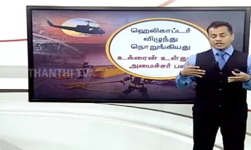 விழுந்து நொறுங்கிய ஹெலிகாப்டர் - விபத்துக்கு காரணம் என்ன?