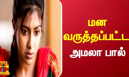 மன வருத்தப்பட்ட அமலா பால்