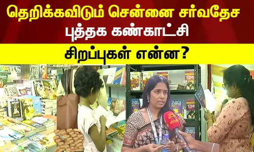 தெறிக்கவிடும் சென்னை சர்வதேச புத்தக கண்காட்சி...சிறப்புகள் என்ன? தெறிக்கவிடும் சென்னை சர்வதேச புத்தக கண்காட்சி...சிறப்புகள் என்ன?