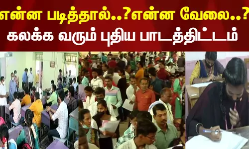 என்ன படித்தால் ?என்ன வேலை ?...கலக்க வரும் புதிய பாடத்திட்டம்
