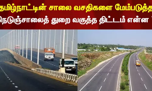 தமிழ்நாட்டின் சாலை வசதிகளை மேம்படுத்த நெடுஞ்சாலைத் துறை வகுத்த திட்டம் என்ன ? தமிழ்நாட்டின் சாலை வசதிகளை மேம்படுத்த நெடுஞ்சாலைத் துறை வகுத்த திட்டம் என்ன ?