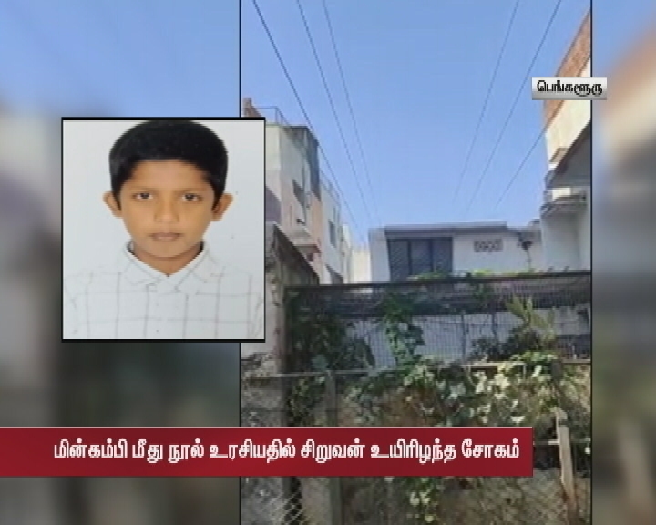 காற்றாடி விட்டு விளையாடிக் கொண்டிருந்த சிறுவனுக்கு நடந்த விபரீதம்