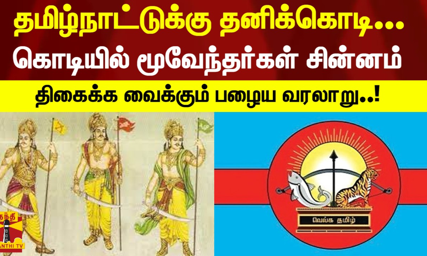 HISTORY OF CHERA CHOLA PANDYA KING EXPLAINED IN TAMIL, 45 OFF