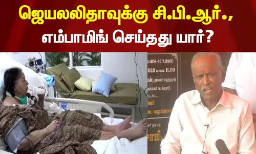 ஜெயலலிதாவுக்கு சி.பி.ஆர்., எம்பாமிங் செய்தது யார்? - ஓய்வு பெற்ற நீதிபதி ஆறுமுகசாமி ஜெயலலிதாவுக்கு சி.பி.ஆர்., எம்பாமிங் செய்தது யார்? - ஓய்வு பெற்ற நீதிபதி ஆறுமுகசாமி