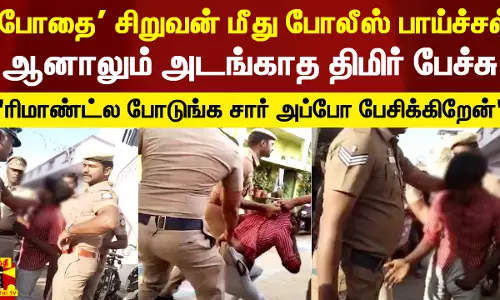 போதை சிறுவன் மீது போலீஸ் பாய்ச்சல்.. கண்மூடித்தன தாக்குதல் - கெஞ்சியும் விடாத போலீஸ்..! போதை சிறுவன் மீது போலீஸ் பாய்ச்சல்.. கண்மூடித்தன தாக்குதல் - கெஞ்சியும் விடாத போலீஸ்..!