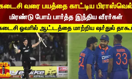 கடைசி வரை பயத்தை காட்டிய பிராஸ்வெல்... மிரண்டு போய் பார்த்த இந்திய வீரர்கள் -  கடைசி ஓவரில் ஆட்டத்தை மாற்றிய ஷர்துல் தாகூர்