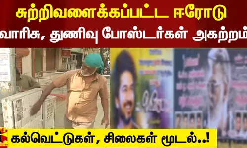 சுற்றிவளைக்கப்பட்ட ஈரோடு கிழக்கு தொகுதி.. வாரிசு, துணிவு போஸ்டர்கள் அகற்றம் - கல்வெட்டுகள், சிலைகள் மூடல்..!