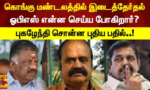 கொங்கு மண்டலத்தில் இடைத்தேர்தல்... ஓபிஎஸ் என்ன செய்ய போகிறார்? - புகழேந்தி சொன்ன புதிய பதில்..! கொங்கு மண்டலத்தில் இடைத்தேர்தல்... ஓபிஎஸ் என்ன செய்ய போகிறார்? - புகழேந்தி சொன்ன புதிய பதில்..!