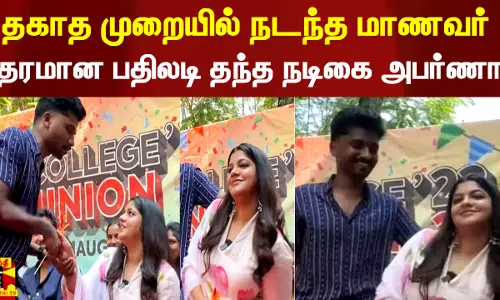 தகாத முறையில் நடந்த மாணவர்.. தரமான பதிலடி கொடுத்த நடிகை அபர்ணா பாலமுரளி
