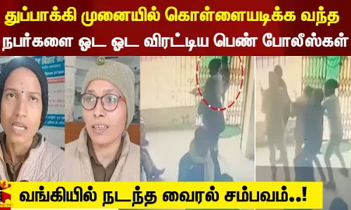 துப்பாக்கி முனையில் கொள்ளையடிக்க வந்த நபர்களை ஓட ஓட விரட்டிய பெண் காவலர்கள் - வங்கியில் நடந்த வைரல் சம்பவம்..! துப்பாக்கி முனையில் கொள்ளையடிக்க வந்த நபர்களை ஓட ஓட விரட்டிய பெண் காவலர்கள் - வங்கியில் நடந்த வைரல் சம்பவம்..!