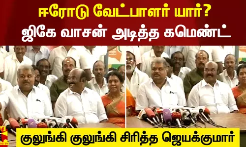 ஈரோடு இடைத்தேர்தல்.. வேட்பாளர் யார்? - ஜிகே வாசன் அடித்த கமெண்ட்.. குலுங்கி குலுங்கி சிரித்த ஜெயக்குமார்