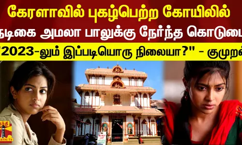 கேரளாவில் புகழ்பெற்ற கோயிலில் நடிகை அமலாபாலுக்கு நேர்ந்த கொடுமை - 2023-லும் இப்படியொரு நிலையா? - குமுறல்