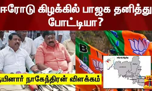 ஈரோடு கிழக்கில் பாஜக தனித்து போட்டியா? - நயினார் நாகேந்திரன் விளக்கம்