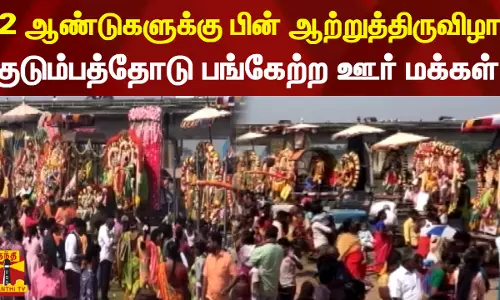 2 ஆண்டுகளுக்கு பின் ஆற்றுத்திருவிழா...குடும்பத்தோடு பங்கேற்ற ஊர் மக்கள்