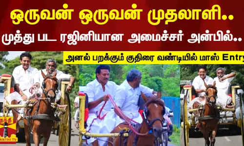 ஒருவன் ஒருவன் முதலாளி.. முத்து பட ரஜினியான அமைச்சர் அன்பில்..அனல் பறக்கும் குதிரை வண்டியில் மாஸ் Entry!