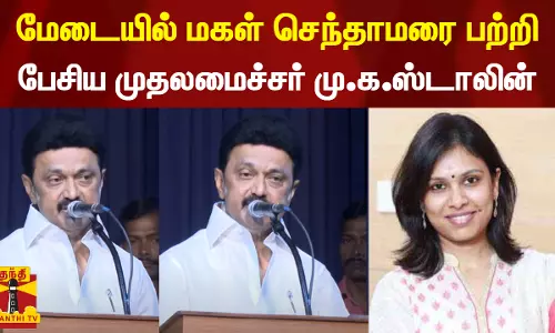 மேடையில் மகள் செந்தாமரை பற்றி பேசிய முதலமைச்சர் மு.க.ஸ்டாலின்