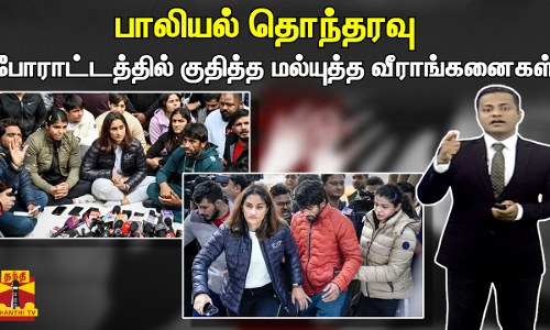 பாலியல் தொந்தரவு  - போராட்டத்தில் குதித்த மல்யுத்த வீராங்கனைகள்