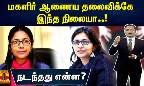 மகளிர் ஆணைய தலைவிக்கே இந்த நிலையா..! - நடந்தது என்ன? மகளிர் ஆணைய தலைவிக்கே இந்த நிலையா..! - நடந்தது என்ன?