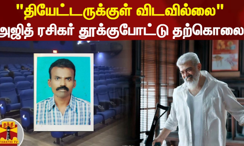தியேட்டருக்குள் விடவில்லை-  அஜித் ரசிகர் தூக்குபோட்டு தற்கொலை
