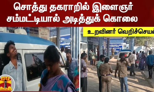 சொத்து தகராறில் இளைஞர் சம்மட்டியால் அடித்துக் கொலை - உறவினர் வெறிச்செயல்