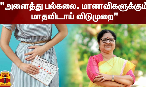 அனைத்து பல்கலை. மாணவிகளுக்கும் மாதவிடாய் விடுமுறை - கேரள உயர்கல்வித்துறை அமைச்சர் அனைத்து பல்கலை. மாணவிகளுக்கும் மாதவிடாய் விடுமுறை - கேரள உயர்கல்வித்துறை அமைச்சர்