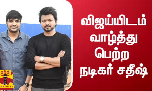 விஜய்யிடம் வாழ்த்து பெற்ற நடிகர் சதீஷ்